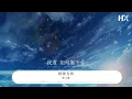 陳小春 - 相依爲命『即使身邊世事再毫無道理』【動態歌詞Lyrics】