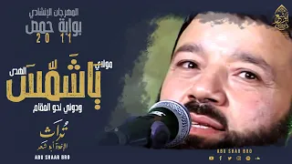 مولاي يا شمس الهدى  ودوني نحو المقام   بوابة حمص  تراث الإخوة أبوشعر                                 دندنها