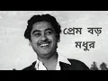 Download Lagu Prem boro modhur by Kishore Kumar