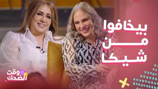 عندك وقت مع عبلة  قالت لشخصية مشهورة مش بحبك   اعترافات وآراء جريئة ل  شيرين رضا دندنها