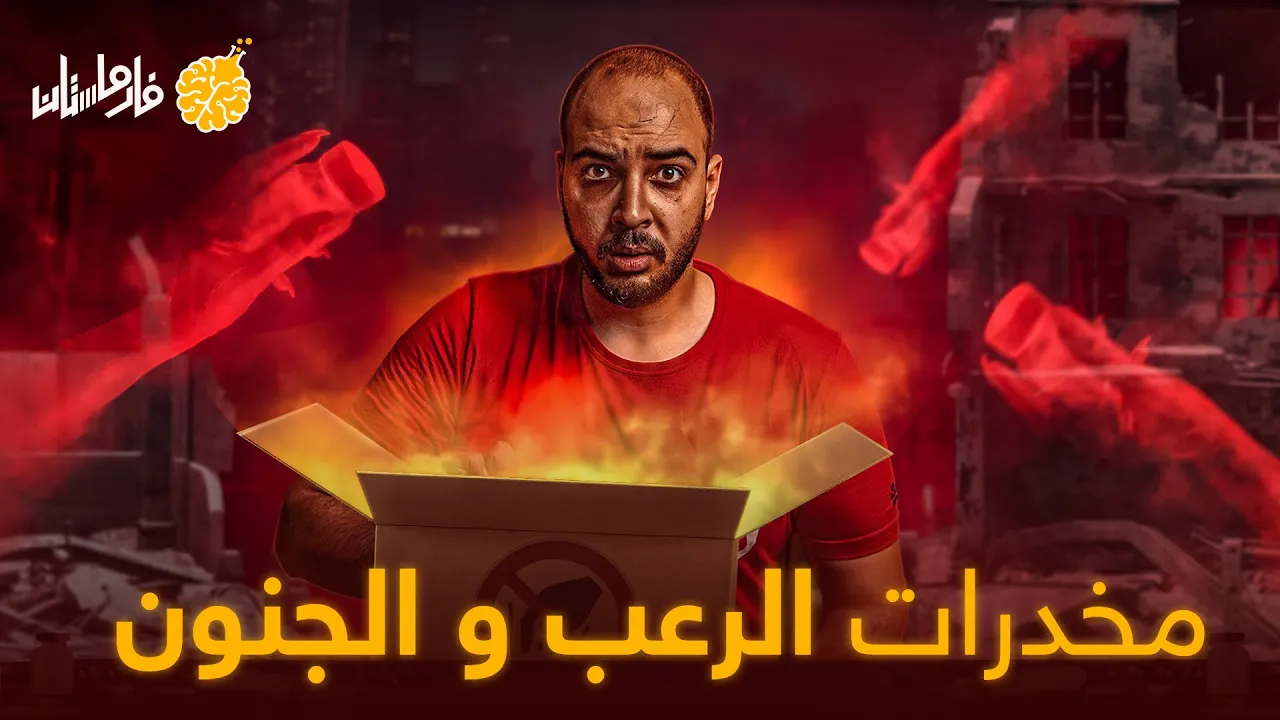 فارماستان - مخدرات مستحيل تجربها!