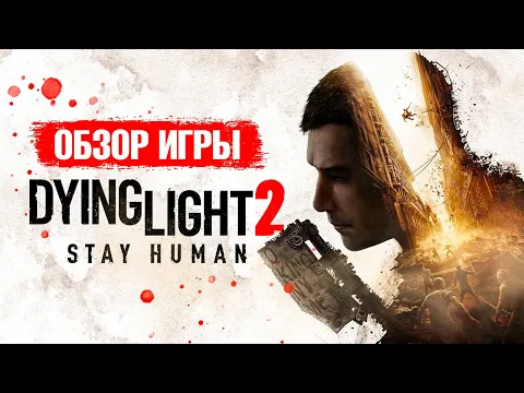ОБЗОР DYING LIGHT 2 Stay Human: провал в духе Cyberpunk 2077 или игра года?