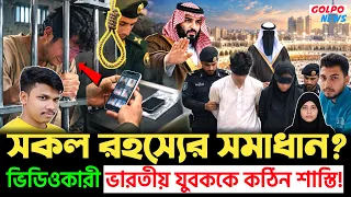 দুই বাংলাদেশির শি'রছেদে ভারতীয় যুবক দায়ী? কঠিন শা'স্তি দিচ্ছে সৌদিআরব! | Golpo News