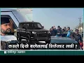 Lagu कसले दियो बालेन्द्रलाई Defender गाडी ?  | Kantipur Samachar
