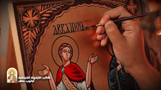 رحلة كتابة أيقونة قبطية الشهيد مارمينا العجائبي والبابا كيرلس أبانوب ماهر دندنها