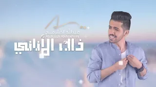 عبدالله ذاك الأناني حصريا 2018 ABDULLAH Thak Alanany  عبدالله ذاك الأناني حصريا 2018 ABDULLAH Thak Alanany