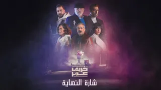 شارة النهاية مسلسل خريف عمر   باسم ياخور  سلوم حداد  معتصم النهار دندنها