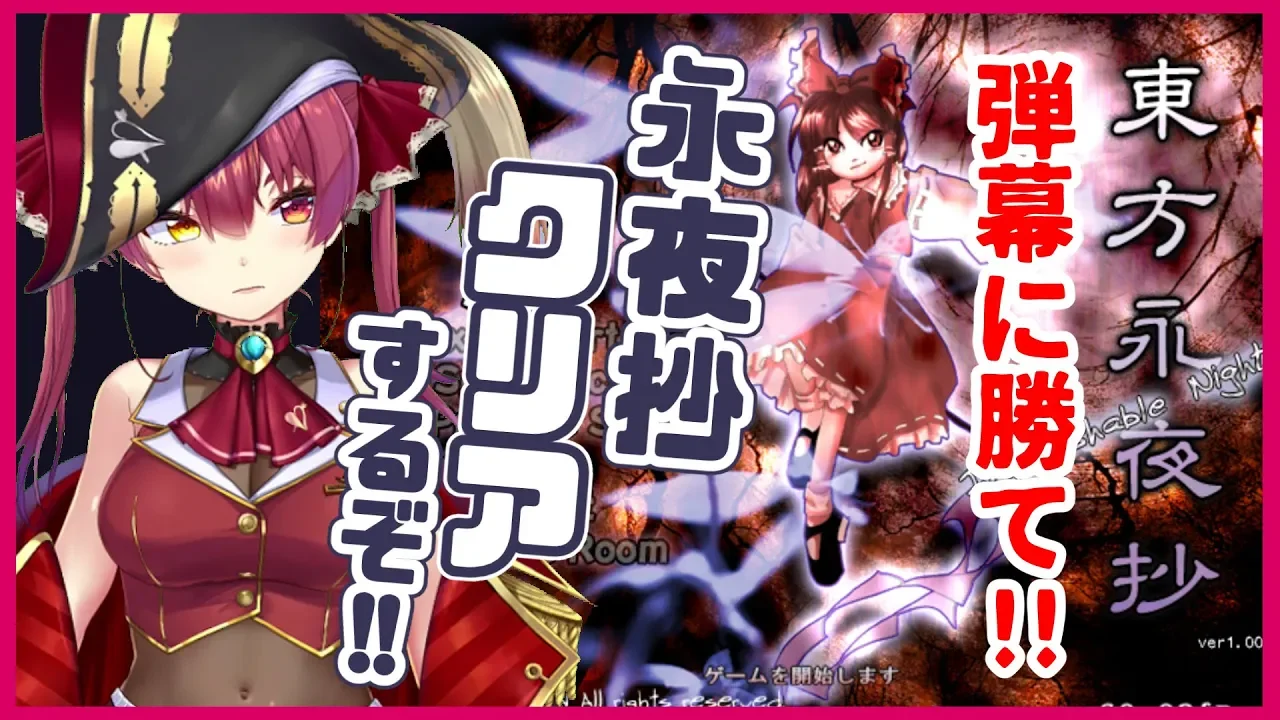 【東方永夜抄】弾幕に勝て！！クリアする！！！！！【ホロライブ/宝鐘マリン】