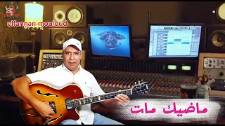 الماضي مات جديد الفنان مولودlmadi Mat Elfannan Mouloud 2025 