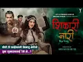 Download Lagu शिकारी नारी | Shikari Nari | Sirjana Khatri \