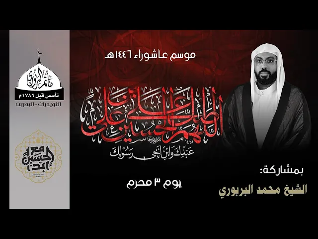 ⁣مأتم البربوري | يوم ثالث محرم 1446هـ | الشيخ محمد البربوري