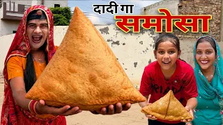 दादी गा समोसा । Grandmother's Samosa । Situ Verma । Rajasthani Comedy । Chimpli Chimkandi dadi