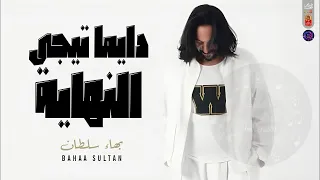 بهاء سلطان   دايما تيجى النهاية                                          دندنها