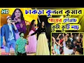 Download Lagu চাকড়া কুন্দন কুমার | Ganyer Chhownach Purulia New Song | Kundan Kumar | Prakash \u0026 Sonali Chakra