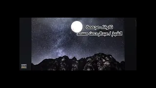 ساعه  كامله  من اروع تلاوات القرآن الكريم  بصوت  القارئ عبد الرحمن مسعد    دندنها