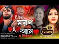 Download Lagu মরণ যদি আসে ও প্রিয়তমা । Moron Jodi Ashe O Priyotoma। Moron Jodi Ase । মরণ যদি আসে /Sk Lucky Music
