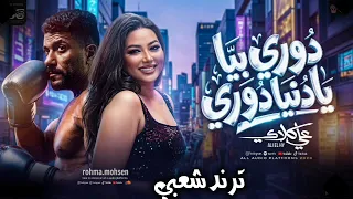 دوري بيا يادنيا دوري   من مسلسل علي كلاي   رحمه محسن   كوكتيل روقان لعشاق الحظ والطرب  دندنها
