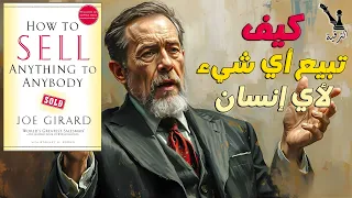كيف تبيع أي شيء لأي إنسان أسرار المبيعات من أعظم بائع في التاريخ 