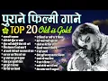 Download Lagu Top 20 पुराने फिल्मी गाने | Old is Gold | होले होले घूँघट पट खोले | तड़पाओगे तड़पाना | Purane Gaane
