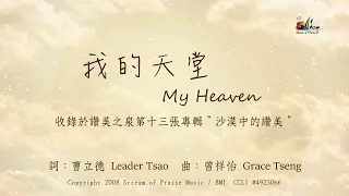 我的天堂 My Heaven 官方歌詞版MV Official Lyrics MV 讚美之泉敬拜讚美 13 