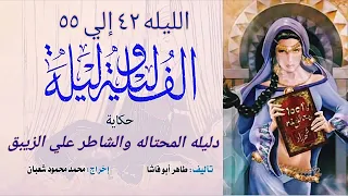 دليله المحتاله والشاطر علي الزيبق الف ليله وليله 