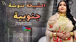 ايو ايو جنوبيه   ننوسه                            اغاني سودانية                  خشا الدلنج كادوقلي دندنها