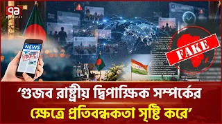 ‘আইনশৃঙ্খলা বাহিনী সক্রিয় হলে অনেক ভূয়াতথ্য নিয়ন্ত্রণ সম্ভব’ | Bangladesh | India | Ekattor TV