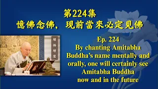 Master Chin Kung: 224  How can one see Amitabha Buddha now and in the future? 如何能現前當來見佛
