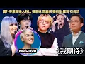 Download Lagu 國外專業音樂人對比 張雨生 張惠妹 羅琦 馬嘉祺 石倚洁《我期待》Vocal Coach Reaction #张雨生 #张惠妹 #罗琦 #马嘉祺 #rozette #石倚洁