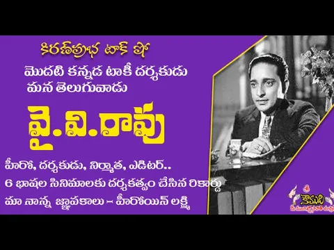 Thumbnail for Multilingual Director YVRao - బహుభాషా చిత్రాల తెలుగు దర్శకుడు - వైవి.రావు