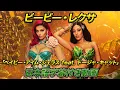 Lagu 【和訳】Bebe Rexha「Baby, I’m Jealous feat. Doja Cat」【公式】