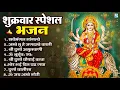 Download Lagu शुक्रवार भक्ति भजन : सर्वमंगल मांगल्ये, ॐ भूर्भुवः स्वः, या देवी सर्व भूतेषु , दुर्गा चालीसा व आरती