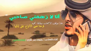 شيلة انا لا زهمني صاحبي دندنها