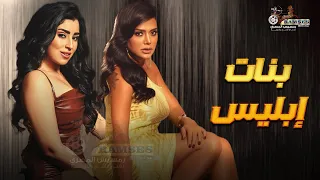 حصريا فيلم التشويق و الإثارة بنات إبليس بطولة رانيا يوسف ايتن عامر 