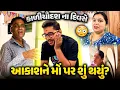 Lagu કાળીચૌદશ ના દિવસે આકાશને મોં પર શું થયું? 🤔