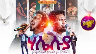 ሃሌሉያ አምልኮ ይሳኮር እና ይድነቅ PROPHET HENOK GIRMA JPS TV WORLD WIDE 2025 