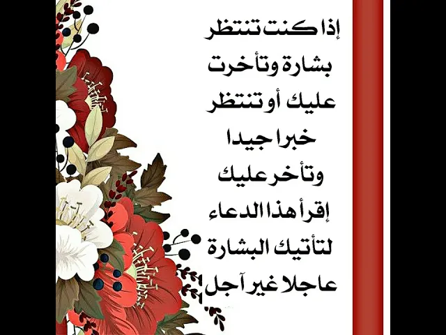 ⁣إذا كنت تنتظر بشارة خير وتأخرت البشارة عليك إقرأ هذا الدعاء ليعجل الله تعالى لك البشارة