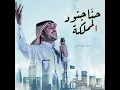 حنا جنود المملكة - ماجد الرسلاني