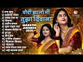 Download Lagu Romantic Songs | Trending Marathi Songs Jukebox | Romantic Hits 2025 #marathisongs #lovesongs