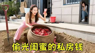 闺蜜竟往花园里埋了这么多钱？悄悄跟踪她偷偷挖开，整整？？？元！我发达了！#恶搞 #搞笑 #整蛊 #funny