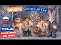 Learn Russian A1 Mishka and the New Year Winter Story and Song