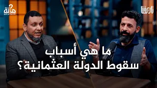 كيف سقطت الدولة العثمانية وانحدرت من القوة إلى الضعف 100 سؤال في التاريخ الحلقة 49 