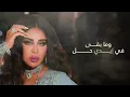 أحلام -  تتر مسلسل مجاريح | رمضان 2023