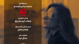 تتر نهاية مسلسل ضد الكسر بطولة نيللي كريم دندنها