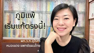 ภูมิแพ้เกิดจากอะไร และอาการต่างๆ ที่เห็นได้ เช่น ไอ จาม น้ำมูก ผื่นคัน หรือปวดข้อ เป็นผลมาจากสิ่งใดบ้าง