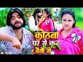 Lagu #Video - कोठबा पर से कूद जैबौ गे | #Saurabh Sugam Yadav, #Anjali Bharti | New #Magahi Song 2025