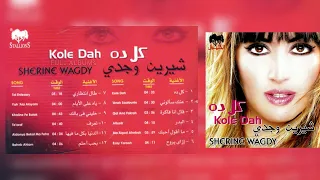 شيرين وجدي   كل ده دندنها