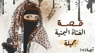 742 قصة اليمنية جميلة 