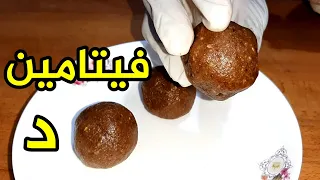 رفع مستوى فيتامين د في أسبوعين فقط بوصفة طبيعية وبدون مكملات              دندنها