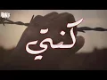 El Joker - konti | الجوكر - كنتي - بالكلمات